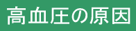 高血圧の原因