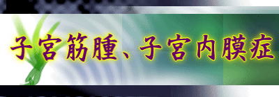 月経異常