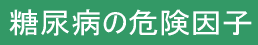 糖尿病の危険因子