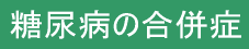 糖尿病の合併症