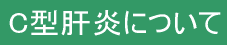 C型肝炎について
