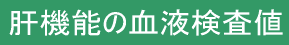 肝機能の血液検査値