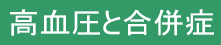 高血圧と合併症