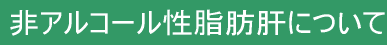 非アルコール性脂肪肝について