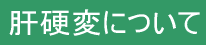 肝硬変について