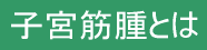 月経異常とは