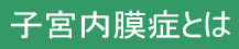 月経異常とは