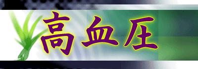 高血圧