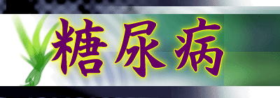 糖尿病
