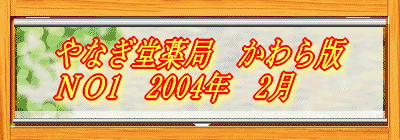 やなぎ堂薬局かわら版 NO1 花粉症