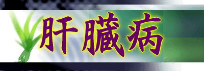 肝臓病